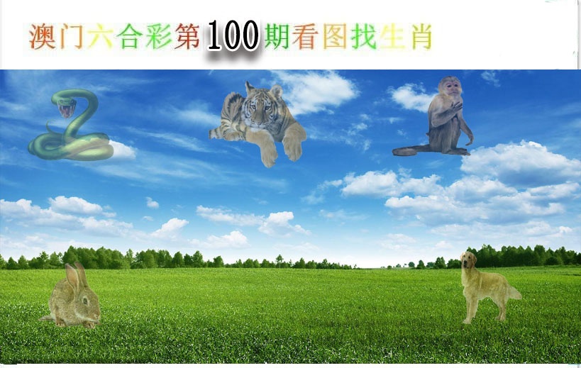100期看图找生肖[图]