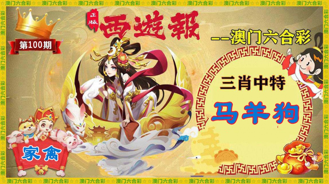 100期正版西游报[图]